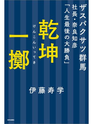 cover image of 乾坤一擲　ザスパクサツ群馬社長・奈良知彦「人生最後の大勝負」